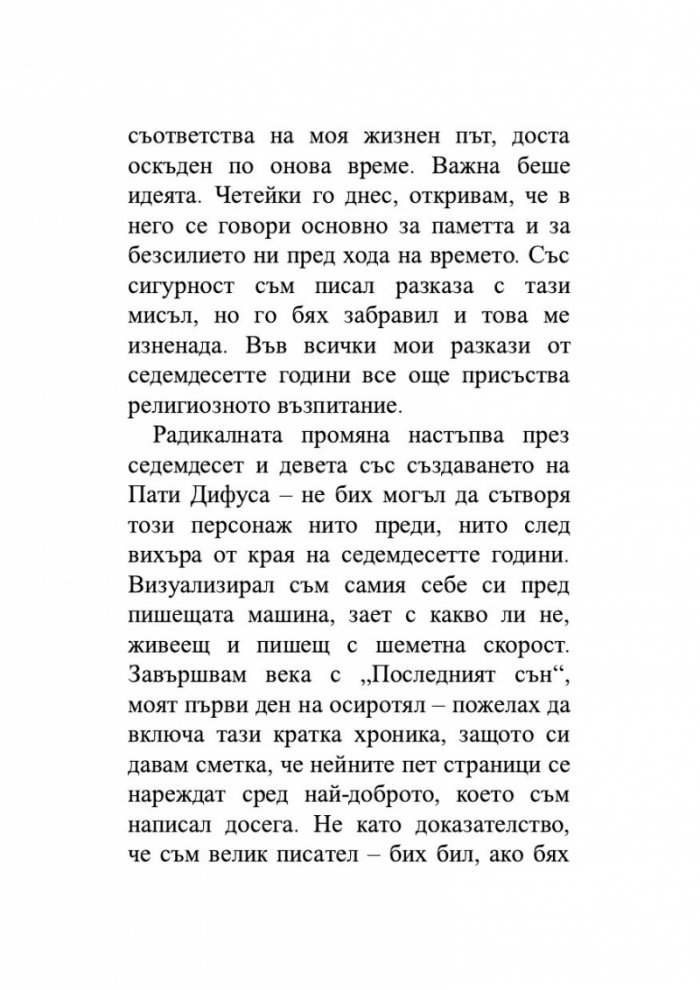 Последният сън