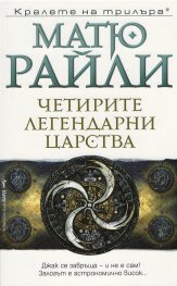 Четирите легендарни царства