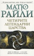 Четирите легендарни царства