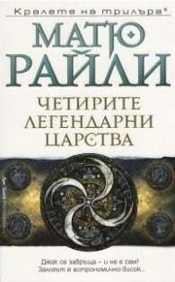 Четирите легендарни царства