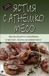 Ястия с агнешко месо