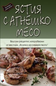 Ястия с агнешко месо