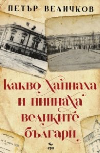 Какво хапнаха и пийнаха великите българи