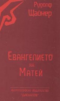 Евангелието на Матей