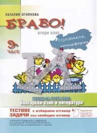 Браво! 9 част (И): Български език и литература за 2. клас