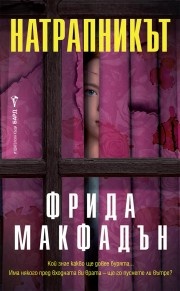 „Натрапникът“ от Фрида Макфадън: Когато домът крие най-мрачните тайни