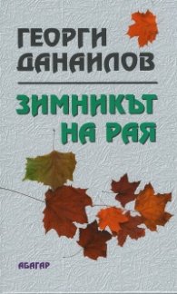 Зимникът на рая