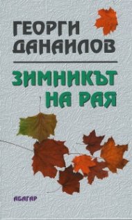 Зимникът на рая