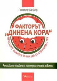 Факторът "Динена кора": Мръсните номера и как да се справим с тях