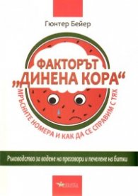 Факторът "Динена кора": Мръсните номера и как да се справим с тях