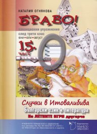 Браво! 15 част (О): Български език и литература, ваконционни упражниния след  3. клас