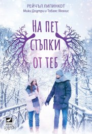 На пет стъпки от теб