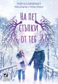 На пет стъпки от теб