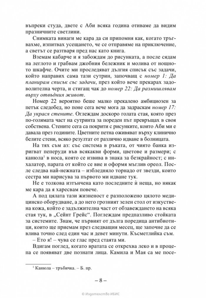 На пет стъпки от теб