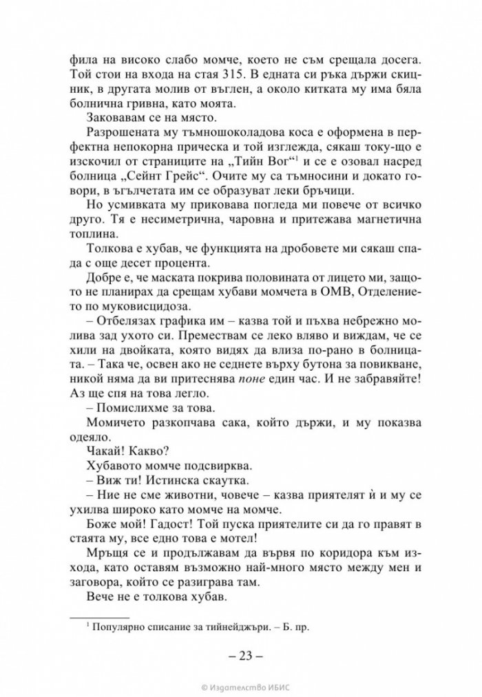 На пет стъпки от теб