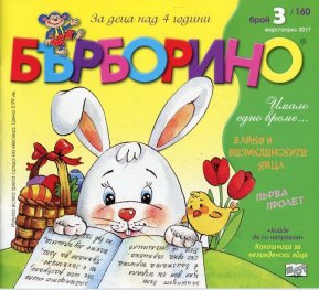 Списание "Бърборино"; Бр.3/ Март - Април/2017