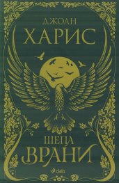 Шепа врани