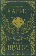 Шепа врани