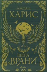 Шепа врани