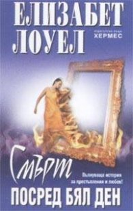 Смърт посред бял ден