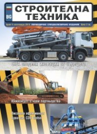 СТРОИТЕЛНА ТЕХНИКА – бр.4/2018