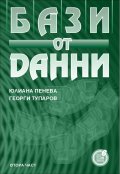 Бази от данни, II част 