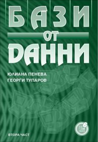 Бази от данни, II част 