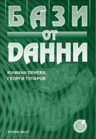 Бази от данни, II част 