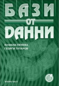 Бази от данни, II част 