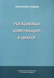 Убеждаваща комуникация и диалог