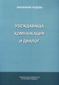 Убеждаваща комуникация и диалог