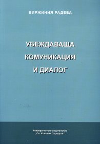 Убеждаваща комуникация и диалог