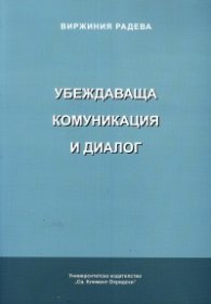 Убеждаваща комуникация и диалог
