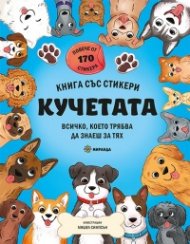 Кучетата (книга със стикери)