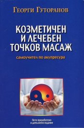 Козметичен и лечебен точков масаж: Самоучител по акупресура
