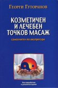 Козметичен и лечебен точков масаж: Самоучител по акупресура