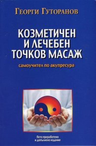 Козметичен и лечебен точков масаж: Самоучител по акупресура