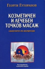 Козметичен и лечебен точков масаж: Самоучител по акупресура
