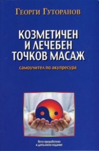 Козметичен и лечебен точков масаж: Самоучител по акупресура