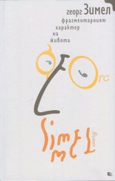 Фрагментарният характер на живота (Есета)