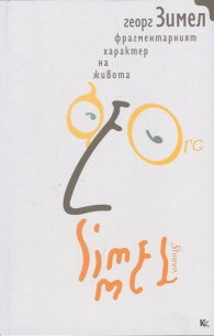 Фрагментарният характер на живота (Есета)