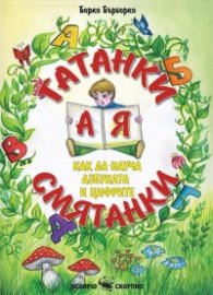 Гатанки смятанки. Как да науча азбуката и цифрите