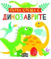 Първа среща с динозаврите. Кутия с 5 книжки