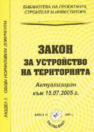 Закон за устройство на територията/Актуализиран към 15.07.2005 г.-стар