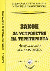 Закон за устройство на територията/Актуализиран към 15.07.2005 г.-стар