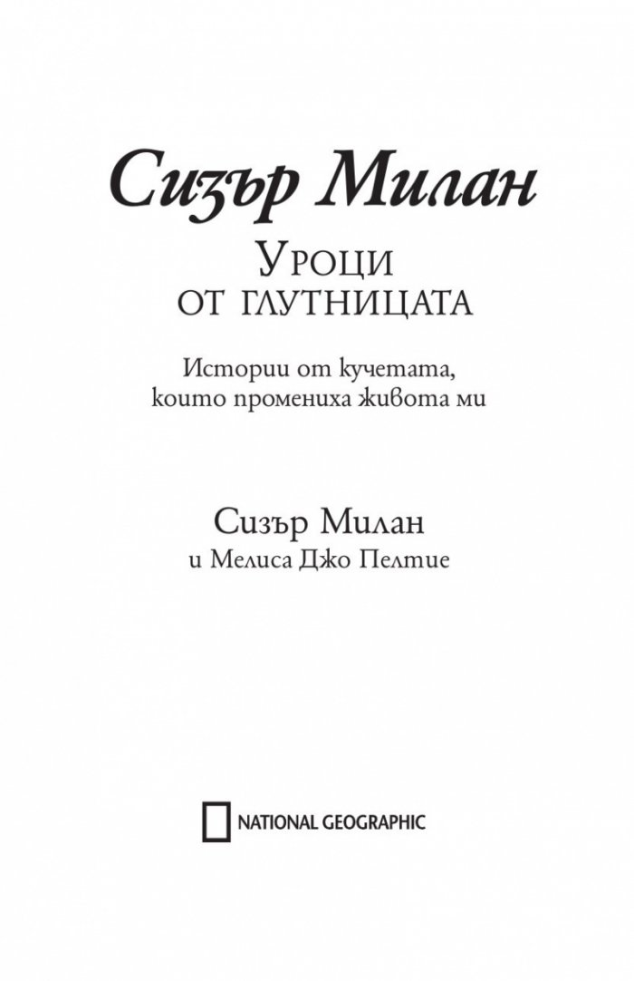Уроци от глутницата