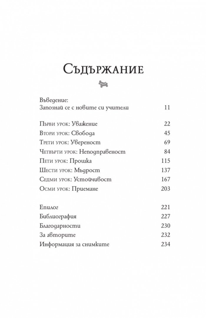 Уроци от глутницата