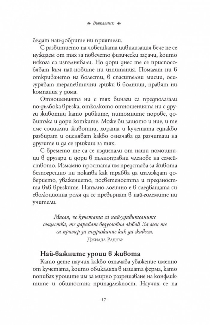 Уроци от глутницата