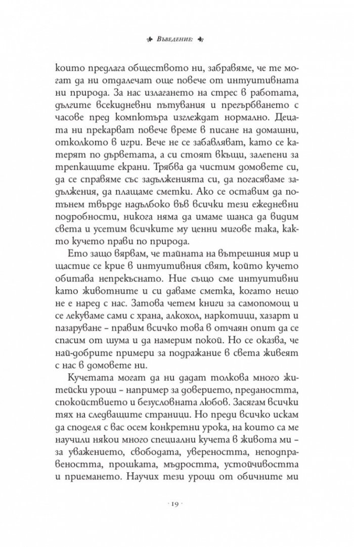 Уроци от глутницата