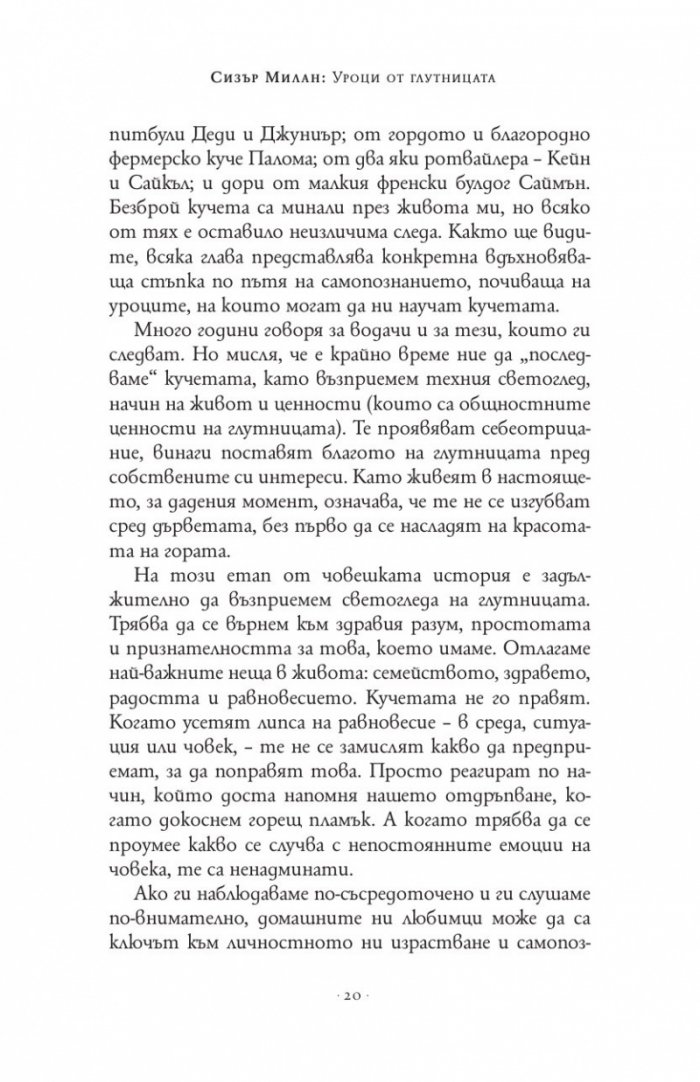 Уроци от глутницата